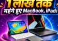 Apple Fans को बड़ा झटका; MacBook और iPad के कई मॉडल्स पर सीधे 1 लाख रुपये तक बढ़ी कीमत