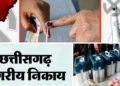 छत्तीसगढ़ निकाय और पंचायत चुनाव परिणाम घोषित, कांग्रेस को लगे तगड़े झटके; जानें पूरे आंकड़े