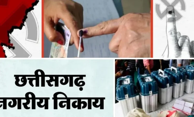 छत्तीसगढ़ निकाय और पंचायत चुनाव परिणाम घोषित, कांग्रेस को लगे तगड़े झटके; जानें पूरे आंकड़े