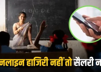 छत्तीसगढ़ के शिक्षकों और कर्मचारियों के लिए नया आदेश; ऑनलाइन उपस्थिति नहीं तो रुकेगा वेतन, इस दिन से होगा लागू