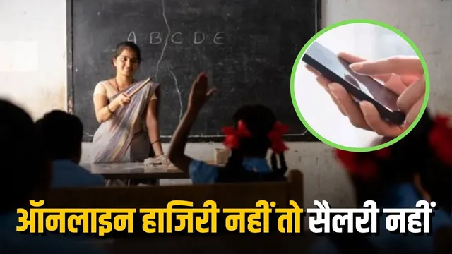छत्तीसगढ़ के शिक्षकों और कर्मचारियों के लिए नया आदेश; ऑनलाइन उपस्थिति नहीं तो रुकेगा वेतन, इस दिन से होगा लागू