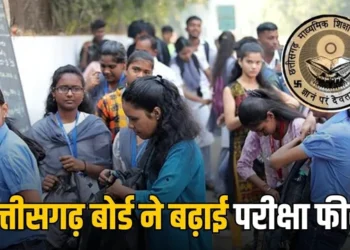 छत्तीसगढ़ सरकार का बड़ा फैसला; 10वीं-12वीं परीक्षा फीस बढ़ी, नए सत्र से बढ़ेगा पढ़ाई का खर्च