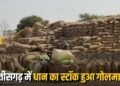 छत्तीसगढ़ में धान घोटाले का खुलासा, समितियों से 27,900 क्विंटल धान गायब, ढाई करोड़ की गड़बड़ी पर कलेक्टर ने दिया अल्टीमेटम