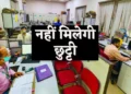 छत्तीसगढ़ के सरकारी अधिकारी-कर्मचारियों की छुट्टी पर इस तारीख तक लगी रोक, जाने क्या है वजह