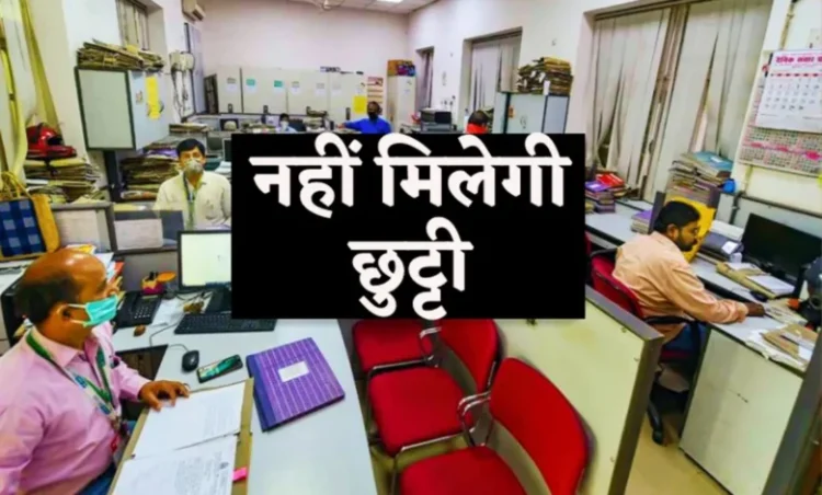 छत्तीसगढ़ के सरकारी अधिकारी-कर्मचारियों की छुट्टी पर इस तारीख तक लगी रोक, जाने क्या है वजह