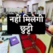 छत्तीसगढ़ के सरकारी अधिकारी-कर्मचारियों की छुट्टी पर इस तारीख तक लगी रोक, जाने क्या है वजह