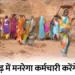 छत्तीसगढ़ में मनरेगा के 12 हजार कर्मचारी 2 जुलाई से करेंगे हड़ताल, रखी ये मांगें