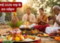 जगन्नाथ रथयात्रा से लेकर गुरु पूर्णिमा तक, यहां देखें जुलाई में पड़ने वाले व्रत और त्योहारों की लिस्ट