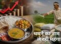 आम आदमी को राहत नहीं; पेट्रोल-डीजल के बाद सब्जी, दाल, चावल के दामों में लग सकती है आग