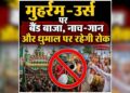 छत्तीसगढ़ में इस बार मुहर्रम-उर्स पर बैंड बाजा और धुमाल पर रहेगी रोक, उल्लंघन करने वालों पर होगी सख्त कार्रवाई