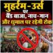 छत्तीसगढ़ में इस बार मुहर्रम-उर्स पर बैंड बाजा और धुमाल पर रहेगी रोक, उल्लंघन करने वालों पर होगी सख्त कार्रवाई
