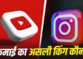 YouTube या Instagram? जानिए कहां ज्यादा पैसे कमाते हैं क्रिएटर्स, यहां मिलेगा सही जवाब