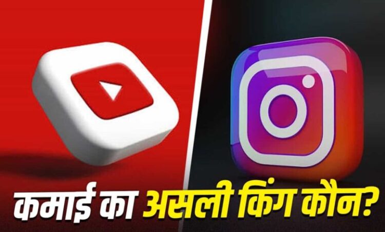 YouTube या Instagram? जानिए कहां ज्यादा पैसे कमाते हैं क्रिएटर्स, यहां मिलेगा सही जवाब
