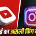 YouTube या Instagram? जानिए कहां ज्यादा पैसे कमाते हैं क्रिएटर्स, यहां मिलेगा सही जवाब