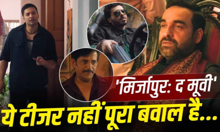‘मिर्जापुर’ का धमाकेदार टीजर हुआ OUT, 4 सितंबर को होगी थिएटर पर रिलीज