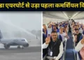 नोएडा एयरपोर्ट से आज पहली फ्लाइट ने भरी उड़ान, 172 किसानों को लेकर रवाना हुआ Indigo का विमान