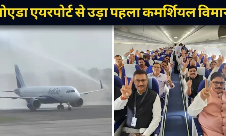 नोएडा एयरपोर्ट से आज पहली फ्लाइट ने भरी उड़ान, 172 किसानों को लेकर रवाना हुआ Indigo का विमान