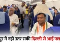 खराब मौसम के कारण दिल्ली से आ रहा विमान नागपुर डायवर्ट! भूपेश बघेल, अरुण साव समेत कई नेता थे सवार