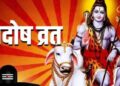 रवि प्रदोष व्रत आज, जानिए शुभ मुहूर्त और विधि