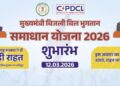 समाधान योजना में बिजली के न्यायालयीन प्रकरणों का भी होगा त्वरित निराकरण
