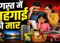 अगस्त में पड़ेगी महंगाई की मार, कार ₹30000, टीवी-फ्रीज, चाय-कॉफी…बढ़ने वाले हैं दाम