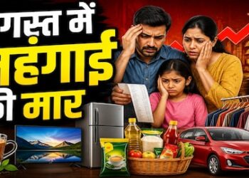 अगस्त में पड़ेगी महंगाई की मार, कार ₹30000, टीवी-फ्रीज, चाय-कॉफी…बढ़ने वाले हैं दाम