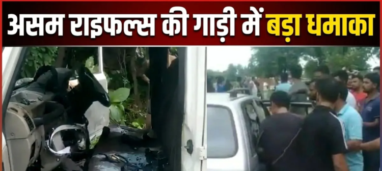 नागालैंड में असम राइफल्स की गाड़ी में धमाका, एक जवान शहीद, 4 घायल; IED ब्लास्ट की आशंका