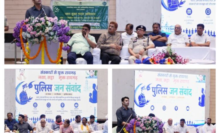 “संस्कारों से युक्त रायगढ़, नशा-सट्टा से मुक्त रायगढ़” के संकल्प के साथ “पुलिस जन संवाद” का सफल आयोजन