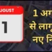 कल से बदलेंगे 10 बड़े नियम, जानिए आपकी जेब पर क्या पड़ेगा असर?
