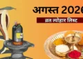अगस्त में रक्षाबंधन से लेकर नाग पंचमी तक, जानिए कौन सा त्योहार किस दिन पड़ेगा? यहां देखें लिस्ट