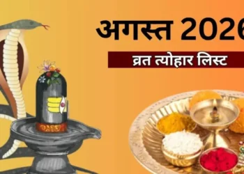 अगस्त में रक्षाबंधन से लेकर नाग पंचमी तक, जानिए कौन सा त्योहार किस दिन पड़ेगा? यहां देखें लिस्ट