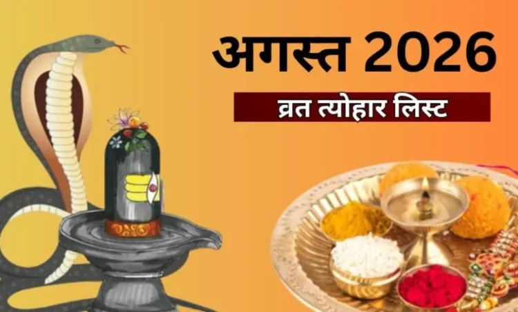 अगस्त में रक्षाबंधन से लेकर नाग पंचमी तक, जानिए कौन सा त्योहार किस दिन पड़ेगा? यहां देखें लिस्ट