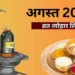 अगस्त में रक्षाबंधन से लेकर नाग पंचमी तक, जानिए कौन सा त्योहार किस दिन पड़ेगा? यहां देखें लिस्ट