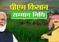 PM Kisan की 24वीं किस्त से पहले तुरंत पूरे करें ये काम, वरना अटक सकता है पैसा