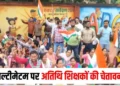 छत्तीसगढ़ में अतिथि शिक्षकों का आंदोलन खत्म, मांग पूरी नहीं हुई तो प्रदेशव्यापी आंदोलन की चेतावनी