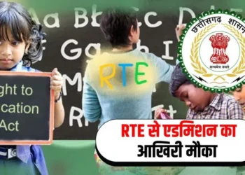 छत्तीसगढ़ में RTE से प्राइवेट स्कूलों में प्रवेश का अंतिम चरण 22 जुलाई से