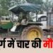 छत्तीसगढ़ में भीषण सड़क हादशा; खड़े ट्रैक्टर से टकराई स्कूटी, 2 बच्चों समेत 4 लोगों की मौत