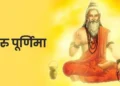 आज है गुरु पूर्णिमा, नोट करें स्नान-दान का शुभ मुहूर्त