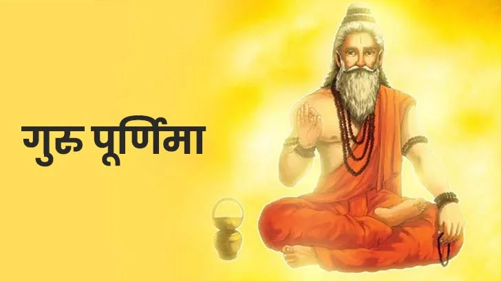 आज है गुरु पूर्णिमा, नोट करें स्नान-दान का शुभ मुहूर्त