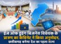 छत्तीसगढ़ में ईज ऑफ डूइंग बिजनेस विधेयक को कैबिनेट से मिली मंजूरी; इससे क्या-क्या बदलेगा?