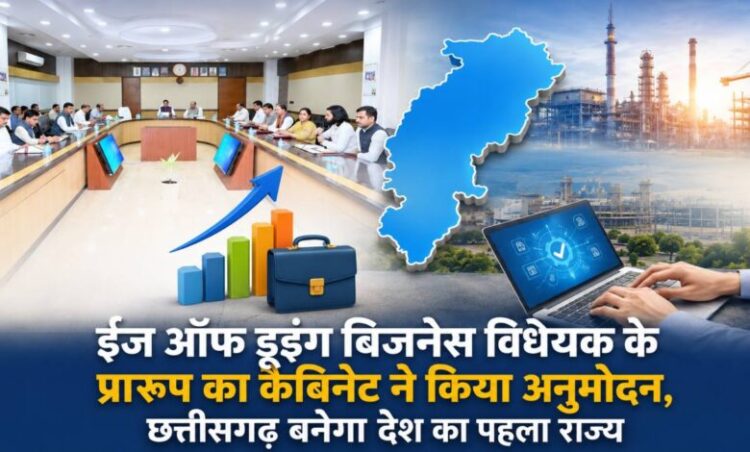 छत्तीसगढ़ में ईज ऑफ डूइंग बिजनेस विधेयक को कैबिनेट से मिली मंजूरी; इससे क्या-क्या बदलेगा?