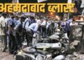 अहमदाबाद सीरियल ब्लास्ट केस में हाई कोर्ट का बड़ा फैसला, 38 आरोपियों को फांसी, 11 को उम्रकैद की सजा बरकरार
