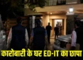छत्तीसगढ़ में ED और आयकर विभाग की बड़ी कार्रवाई, कारोबारी राजकुमार सर्राफ के घर सुबह 4 बजे छापा