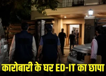 छत्तीसगढ़ में ED और आयकर विभाग की बड़ी कार्रवाई, कारोबारी राजकुमार सर्राफ के घर सुबह 4 बजे छापा
