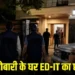 छत्तीसगढ़ में ED और आयकर विभाग की बड़ी कार्रवाई, कारोबारी राजकुमार सर्राफ के घर सुबह 4 बजे छापा