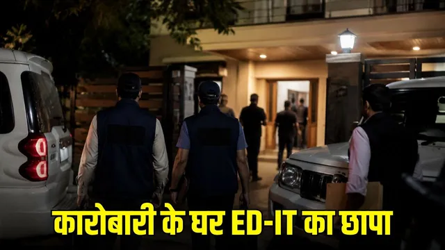 छत्तीसगढ़ में ED और आयकर विभाग की बड़ी कार्रवाई, कारोबारी राजकुमार सर्राफ के घर सुबह 4 बजे छापा