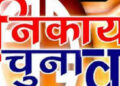 छत्तीसगढ़ में नगरीय निकाय चुनाव 2026की तैयारियां तेज: 15 निकायों और 2 नई नगर पंचायतों में होंगे चुनाव