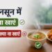 मानसून में क्या खाना चाहिए और क्या नहीं खाना चाहिए, देखे लिस्ट में फूड नाम!!