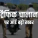 ट्रैफिक नियम तोड़ना पड़ेगा भारी! DL होगा सस्पेंड, लाइसेंस वापसी के लिए करना होगा ये काम
