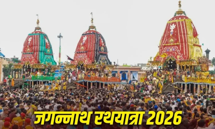 जगन्नाथ रथ यात्रा आज से शुरू, जानें इसका धार्मिक महत्व